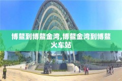 博鳌到博鳌金湾,博鳌金湾到博鳌火车站
