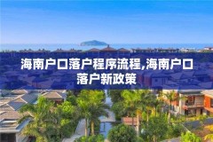 海南户口落户程序流程,海南户口落户新政策