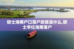 硕士海南户口落户政策是什么,硕士学位海南落户