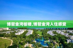 博鳌金湾板楼,博鳌金湾入住感受