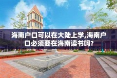 海南户口可以在大陆上学,海南户口必须要在海南读书吗?
