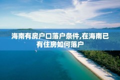 海南有房户口落户条件,在海南已有住房如何落户