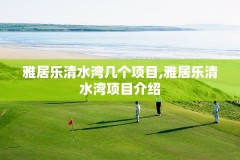 雅居乐清水湾几个项目,雅居乐清水湾项目介绍