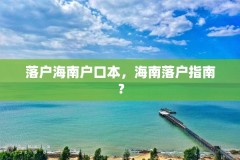落户海南户口本,海南落户指南?