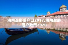 海南买房落户口2017,海南买房落户政策2020