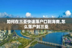 如何在三亚快速落户口到海南,怎么落户到三亚