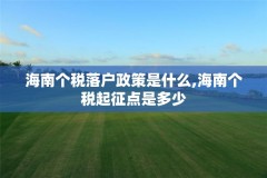 海南个税落户政策是什么,海南个税起征点是多少