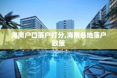 海南户口落户打分,海南各地落户政策