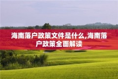 海南落户政策文件是什么,海南落户政策全面解读