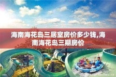 海南海花岛三居室房价多少钱,海南海花岛三期房价