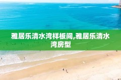 雅居乐清水湾样板间,雅居乐清水湾房型