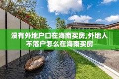 没有外地户口在海南买房,外地人不落户怎么在海南买房