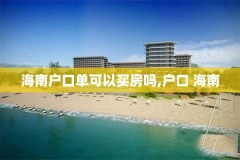 海南户口单可以买房吗,户口 海南