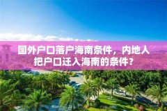 国外户口落户海南条件,内地人把户口迁入海南的条件?