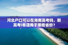 河北户口可以在海南高考吗,新高考i卷适用于哪些省份?