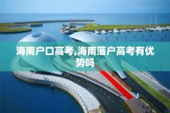 海南户口高考,海南落户高考有优势吗