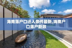 海南落户口迁入条件最新,海南户口落户新政