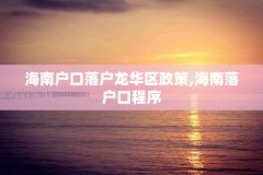 海南户口落户龙华区政策,海南落户口程序