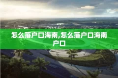 怎么落户口海南,怎么落户口海南户口