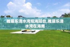 雅居乐清水湾观海阳台,雅居乐清水湾在海南