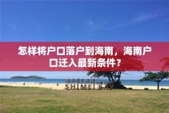 怎样将户口落户到海南,海南户口迁入最新条件?