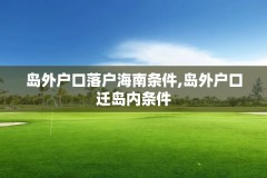 岛外户口落户海南条件,岛外户口迁岛内条件