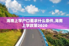 海南上学户口要求什么条件,海南上学政策2020