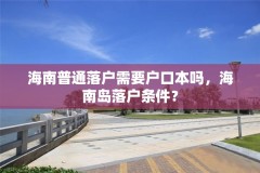 海南普通落户需要户口本吗,海南岛落户条件?