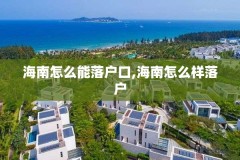 海南怎么能落户口,海南怎么样落户