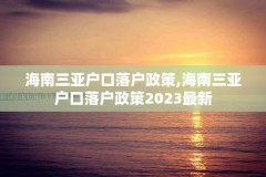 海南三亚户口落户政策,海南三亚户口落户政策2023最新