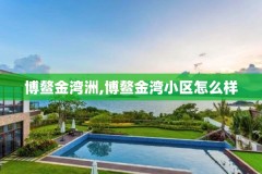 博鳌金湾洲,博鳌金湾小区怎么样