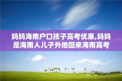 妈妈海南户口孩子高考优惠,妈妈是海南人儿子外地回来海南高考可以吗