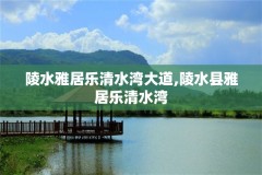 陵水雅居乐清水湾大道,陵水县雅居乐清水湾