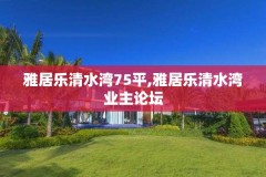 雅居乐清水湾75平,雅居乐清水湾业主论坛