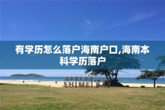 有学历怎么落户海南户口,海南本科学历落户