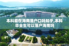 本科能在海南落户口吗知乎,本科毕业生可以落户海南吗