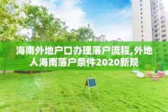 海南外地户口办理落户流程,外地人海南落户条件2020新规