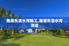雅居乐清水湾施工,雅居乐清水湾项目