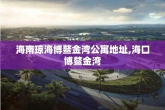 海南琼海博鳌金湾公寓地址,海口博鳌金湾