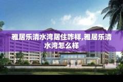 雅居乐清水湾居住咋样,雅居乐清水湾怎么样