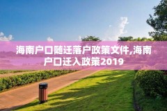 海南户口随迁落户政策文件,海南户口迁入政策2019