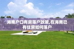 海南户口有房落户政策,在海南已有住房如何落户