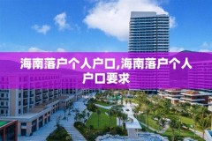 海南落户个人户口,海南落户个人户口要求