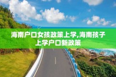 海南户口女孩政策上学,海南孩子上学户口新政策