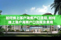 如何线上落户海南户口流程,如何线上落户海南户口流程及费用