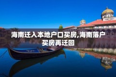 海南迁入本地户口买房,海南落户买房再迁回