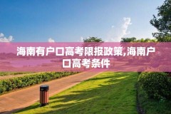 海南有户口高考限报政策,海南户口高考条件