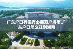 广东户口有没有必要落户海南,广东户口怎么迁到海南