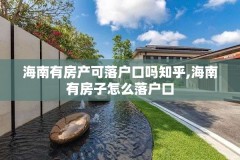 海南有房产可落户口吗知乎,海南有房子怎么落户口
