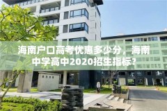 海南户口高考优惠多少分,海南中学高中2020招生指标?
